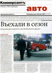 Газета "Коммерсант", приложение "Авто", май