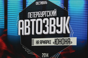 Мы - на "Петербургский автозвук-2014"