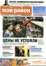 Газета "Мой район", ноябрь